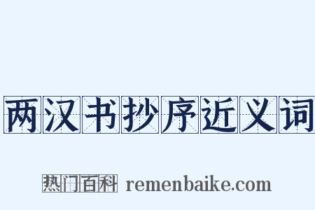两汉书抄序近义词是什么意思的图片